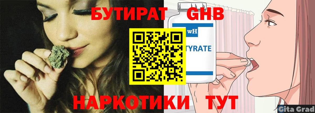 БУТИРАТ GHB Трёхгорный